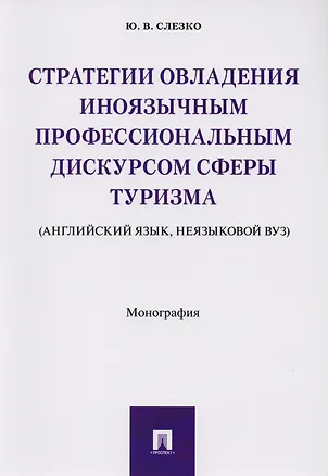Книга Стратегии овладения иноязычным профессиональным дискурсом сферы туризма (английский язык, неязыковой ()