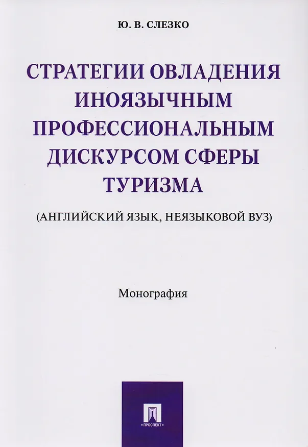 Книга Стратегии овладения иноязычным профессиональным дискурсом сферы туризма (английский язык, неязыковой () — 1