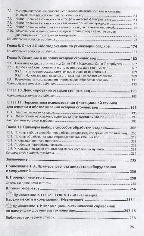 Книга Обработка осадков сточных вод. Учебное пособие (Борис Ксенофонтов) — 3