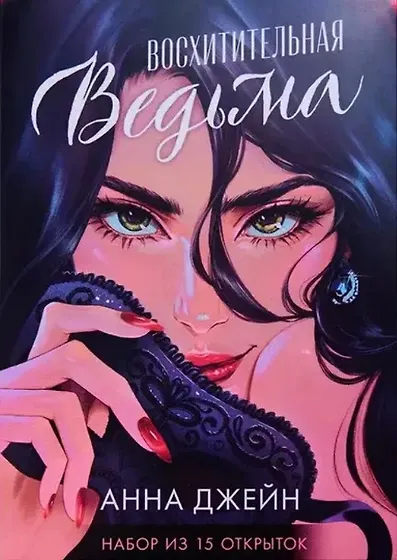 Джейн Анна | Купить книги автора в интернет-магазине «Читай-город»