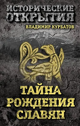 Книга Тайна рождения славян (Владимир Курбатов)