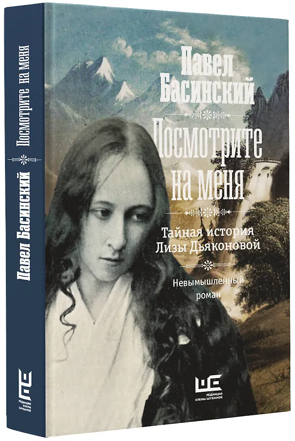 Книга Посмотрите на меня (Павел Басинский) — 4