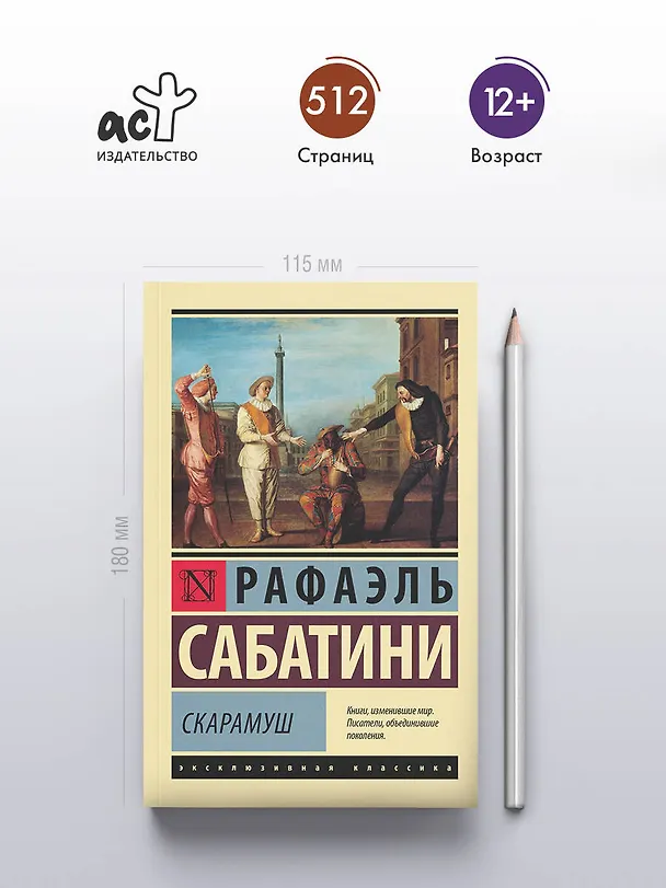 Книга Скарамуш (Рафаэль Сабатини) — 5
