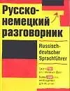 Русско-немецкий разговорник