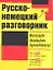 Русско-немецкий разговорник — 1901996 — 1