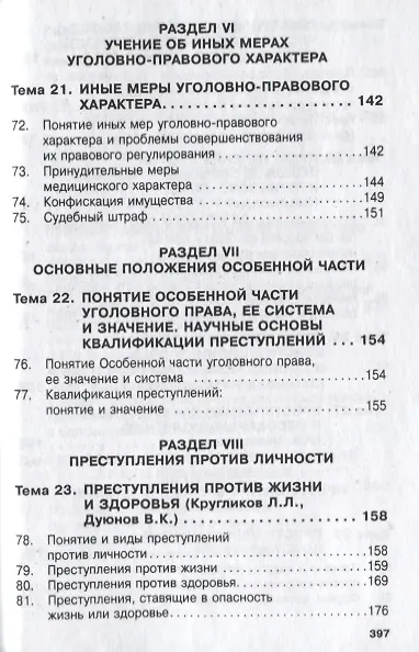 Книга Уголовное право России. Общая и Особенная части (Владимир Дуюнов) — 7