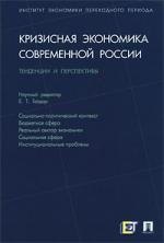 

Кризисная экономика современной России: тенденции и перспективы