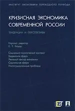 Кризисная экономика современной России: тенденции и перспективы