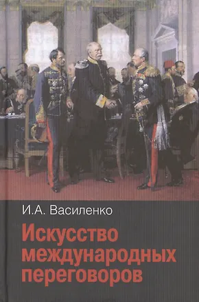 Книга Искусство международных переговоров: Учебное пособие. - 4-е изд., испр. и доп. (Ирина Василенко)