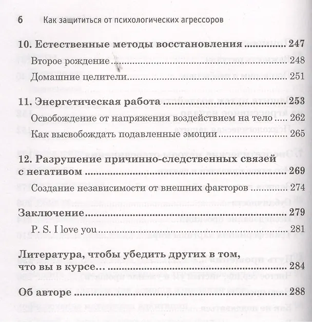 Книга Как защититься от психологических агрессоров и энергетических вампиров. Спокойная сила (Виталий Богданович) — 5