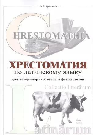 Хрестоматия по латинскому языку (2 изд.) (мУдВ СпецЛит) Кратенков — 2523797 — 1