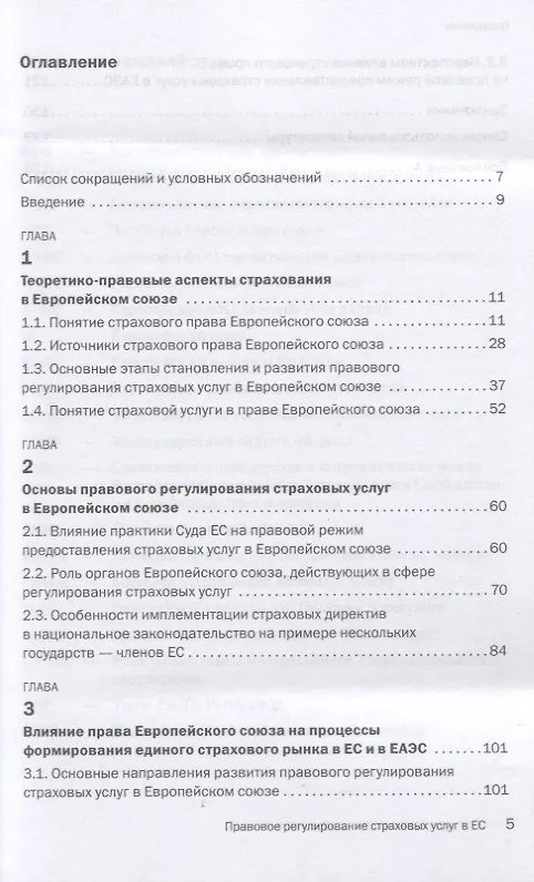 Книга Правовое регулирование страховых услуг в Европейском союзе. Монография () — 2