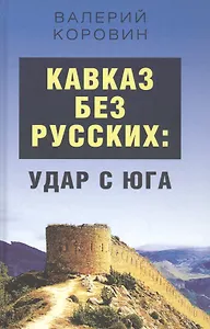 Кавказ без русских: удар с юга
