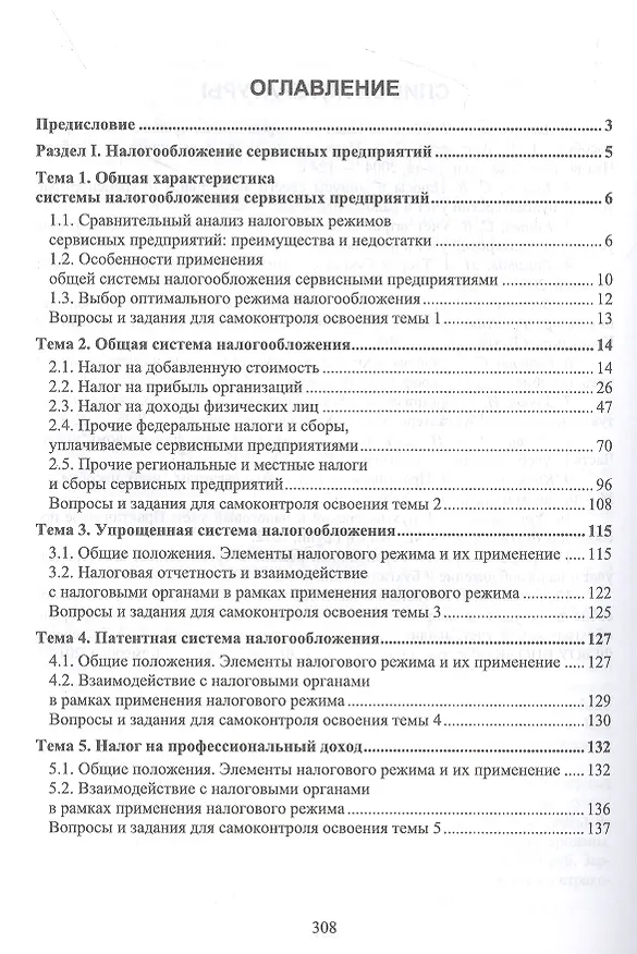 Книга Налогообложение и бухгалтерский учет сервисных предприятий. Учебное пособие (Татьяна Тюленева) — 2