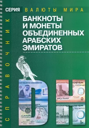 Банкноты и монеты Объединенных Арабских Эмиратов: Справочник — 2986130 — 1