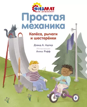 Простая механика. Колёса, рычаги и шестерёнки — 2784864 — 1