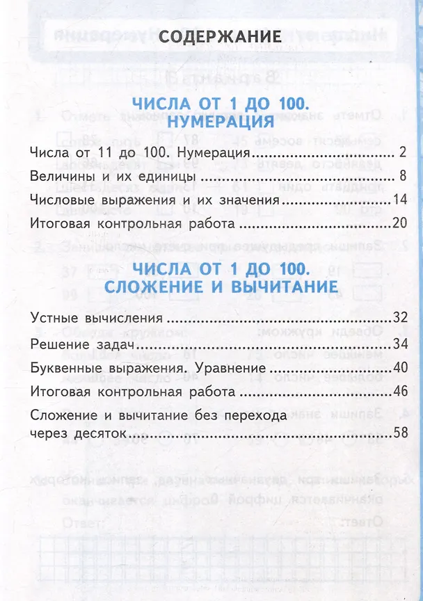 Книга Математика. Контрольные работы по математике. 2 класс. Часть 1. К учебнику М.И. Моро и др. Математикаю 2 класс. В 2-х частях" (Виктория Рудницкая) — 2