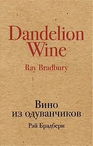 Вино из одуванчиков: роман