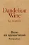 Вино из одуванчиков: роман — 2594442 — 1
