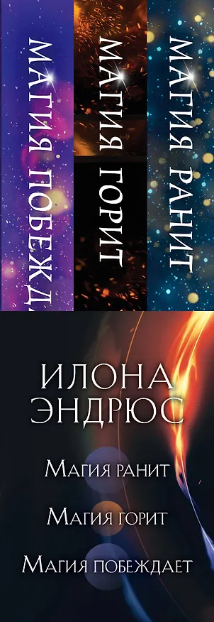 Книга Опасная магия, притягательная магия (комплект из трех книг) (Илона Эндрюс) — 3