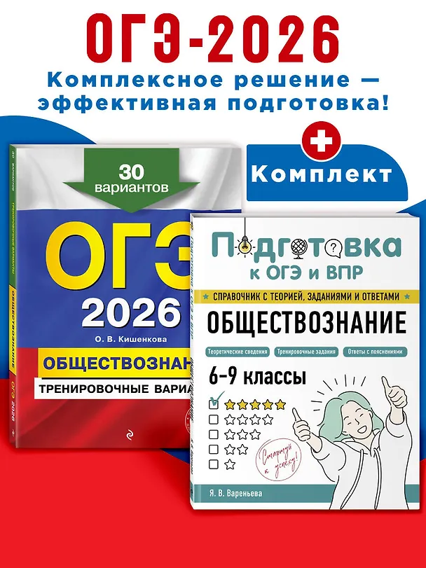 Книга ОГЭ-2026. Обществознание. Тренировочные варианты (30 вариантов) + Подготовка к ОГЭ и ВПР. 6-9 классы (Справочник). Комплект (Яна Вареньева, Ольга Кишенкова) — 4