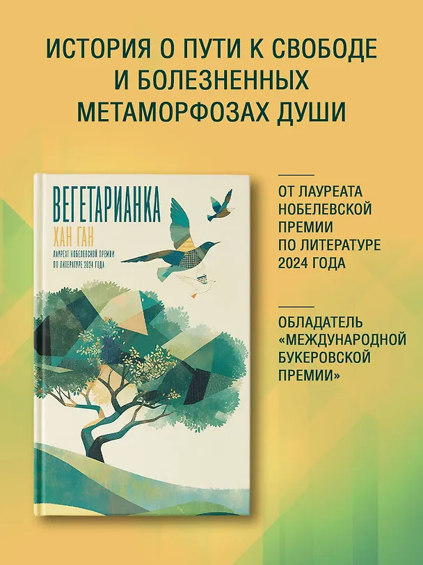 Книга Вегетарианка (Хан Ган) — 5