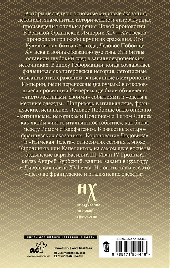 Книга Как было на самом деле. Три Битвы (Анатолий Фоменко, Глеб Носовский) — 2
