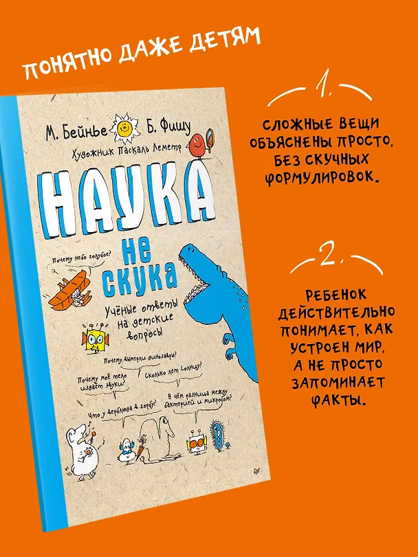 Книга Наука не скука. Учёные ответы на детские вопросы (Бертран Фишу, Марк Бейнье) — 6