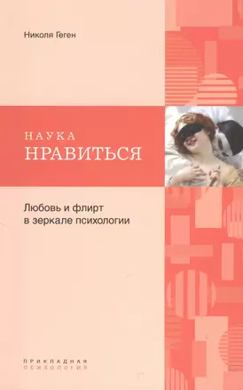 Наука нравиться. Любовь и флирт в зеркале психологии — 2379763 — 1