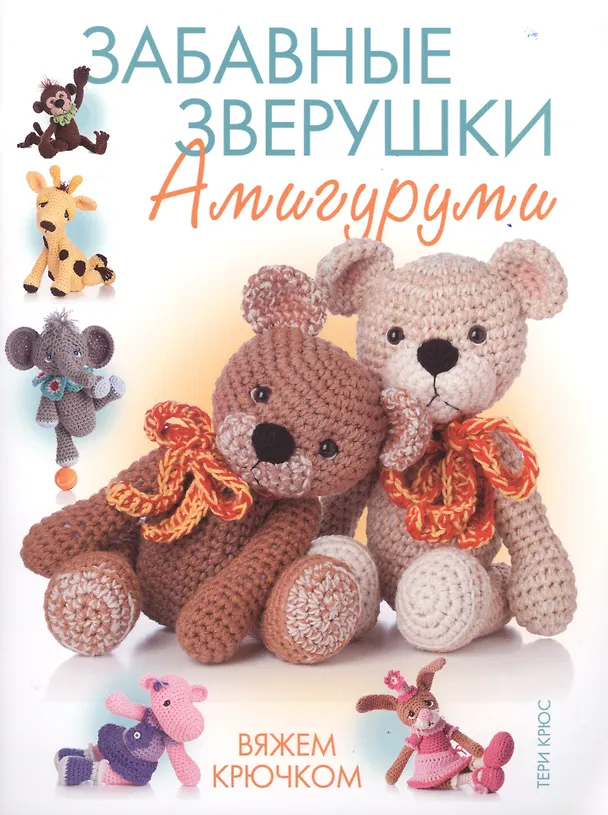 Книга Забавные зверушки: амигуруми. Вяжем крючком (Тери Крюс) — 1