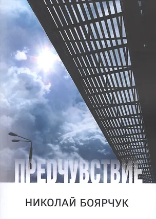 Книга Предчувствие (Николай Боярчук)