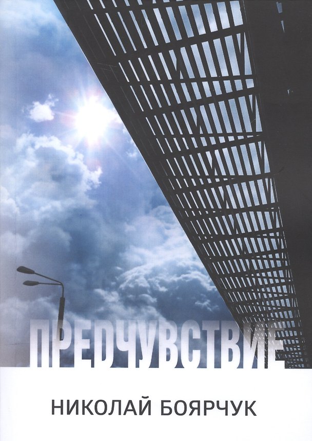 Книга Предчувствие (Николай Боярчук) — 1