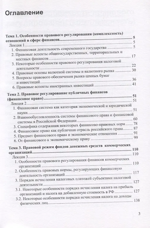 Книга Правовое регулирование финансов, денежного обращения, кредита. Лекции по дисциплине (Елена Ашмарина, Елена Терехова) — 2