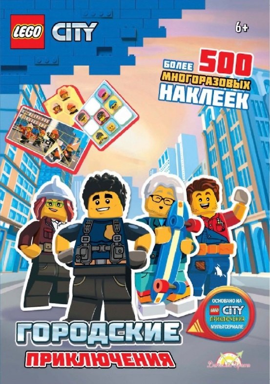 Книга LEGO City. Городские приключения. Более 500 многоразовых наклеек (AMEET Studio) — 1