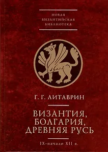 Византия, Болгария. Древняя Русь (IX-начало XII в.)