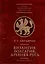 Византия, Болгария. Древняя Русь (IX-начало XII в.) — 2983115 — 1