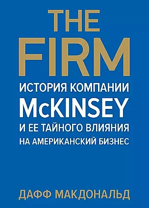 The Firm. История компании McKinsey и ее тайного влияния на американский бизнес — 2436605 — 1