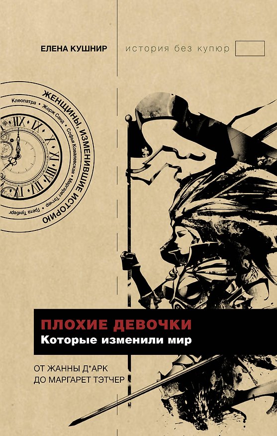 Книга Плохие девочки, которые изменили мир (Елена Кушнир) — 1