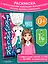 Алиса в Стране чудес. Раскраска (голубая) — 3126705 — 3