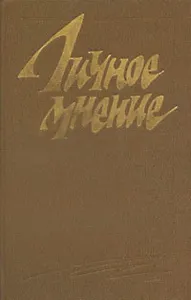 Личное мнение