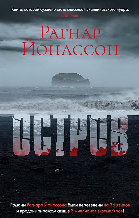 Книга Остров (Рагнар Йонассон) — 1