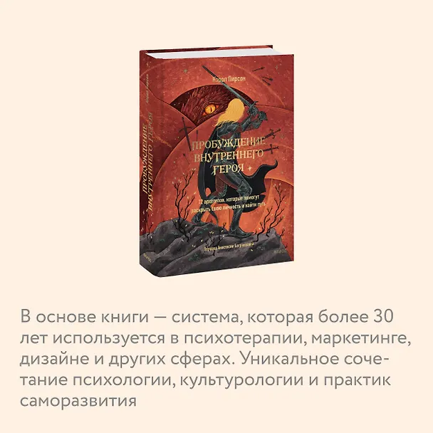 Книга Пробуждение внутреннего героя. 12 архетипов, которые помогут раскрыть свою личность и найти путь (Кэрол Пирсон) — 8