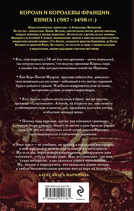 Книга Шпаргалка для ленивых любителей истории #2. Короли и королевы Франции. 987 - 1498 гг. (Александра Маринина) — 2