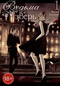 Ведьма и чудовище. Том 1 (Ведьма и зверь / Majo to yajuu). Манга