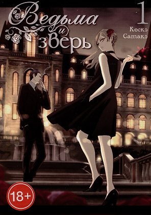 Ведьма и чудовище. Том 1 (Ведьма и зверь / Majo to yajuu). Манга