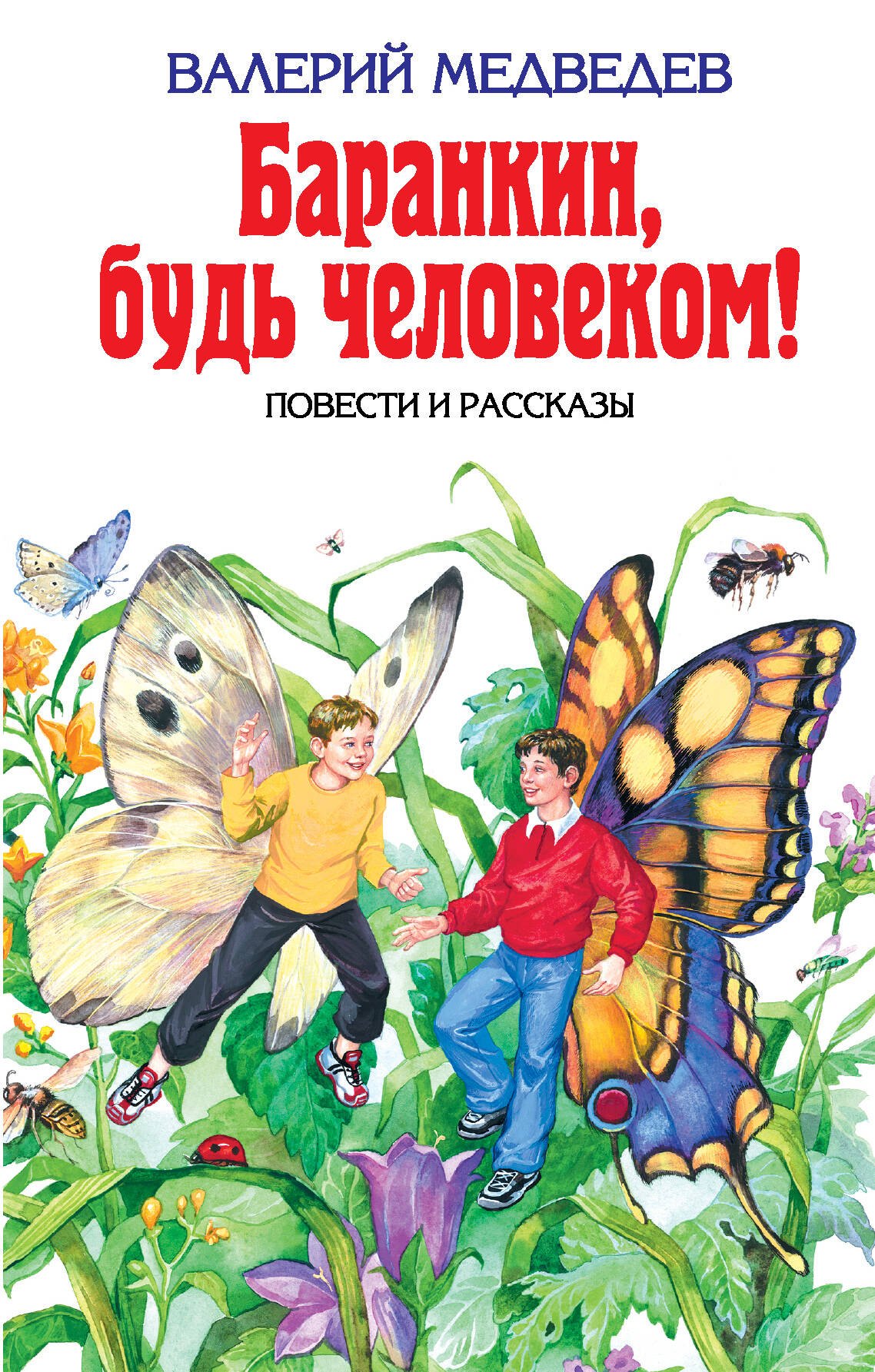 

Баранкин, будь человеком!