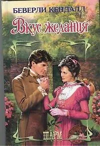 Книга Вкус желания: роман (Беверли Кендалл)