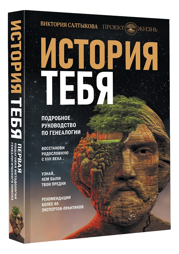Книга История тебя. Восстанови родословную с XVII века (Виктория Салтыкова) — 4