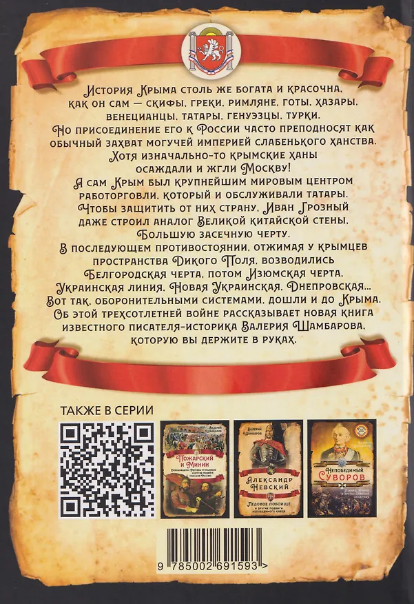 Книга Так чей же он, Крым? От апостола Андрея до Андреевского флага (Валерий Шамбаров) — 2