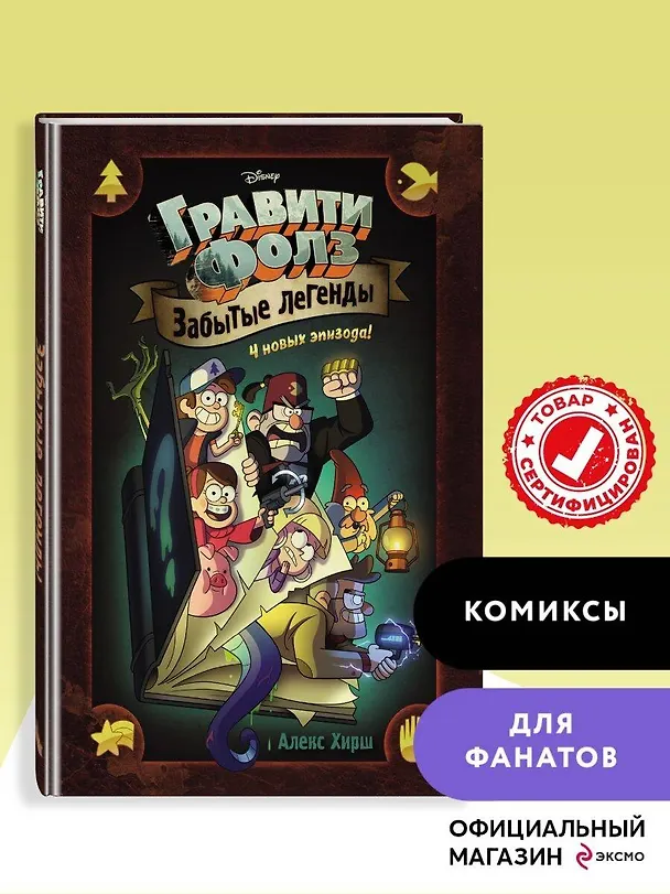 Книга Гравити Фолз. Забытые легенды. Графический роман. (Алекс Хирш) — 6